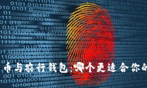 数字货币与农行钱包:哪个更适合你的需求?