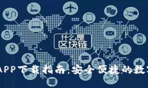 IM钱包官方版APP下载指南:安全便捷的数字资产管理平台