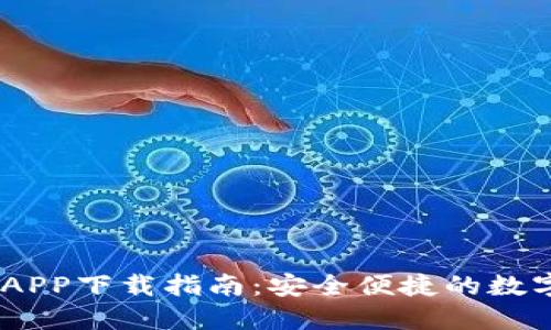 IM钱包官方版APP下载指南:安全便捷的数字资产管理平台