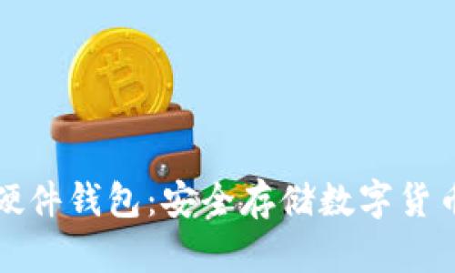 比特派刀锋硬件钱包:安全存储数字货币的最佳选择