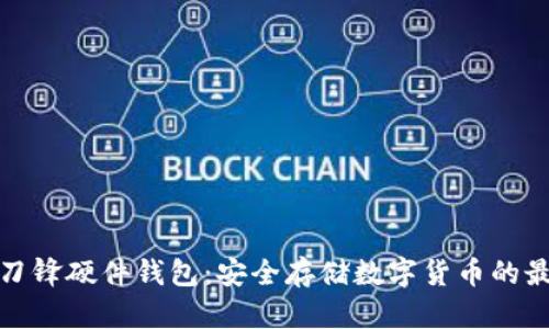 比特派刀锋硬件钱包:安全存储数字货币的最佳选择