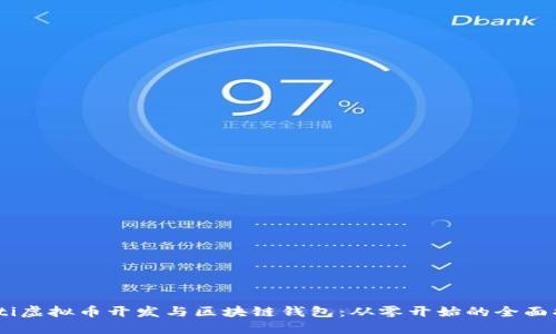 biati虚拟币开发与区块链钱包:从零开始的全面指南