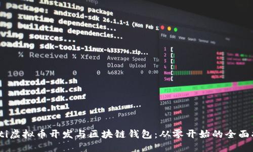 biati虚拟币开发与区块链钱包:从零开始的全面指南