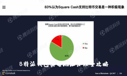 B特派钱包实名地址办理全攻略