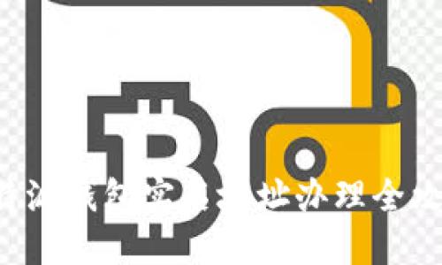 B特派钱包实名地址办理全攻略