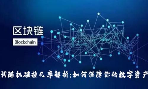 助记词随机碰撞几率解析:如何保障你的数字资产安全