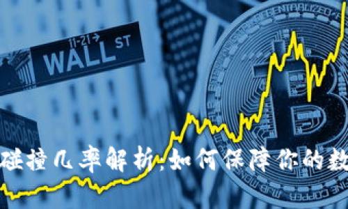 助记词随机碰撞几率解析:如何保障你的数字资产安全