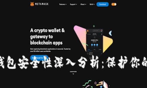 CoinHub钱包安全性深入分析:保护你的加密资产