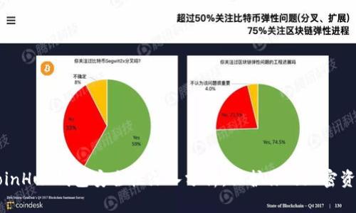 CoinHub钱包安全性深入分析:保护你的加密资产