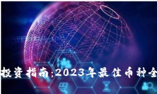 区块链投资指南:2023年最佳币种全面解析