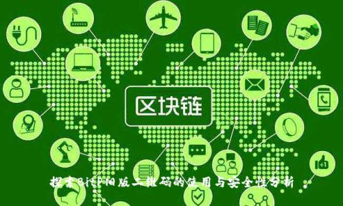 探索BitP旧版二维码的使用与安全性分析