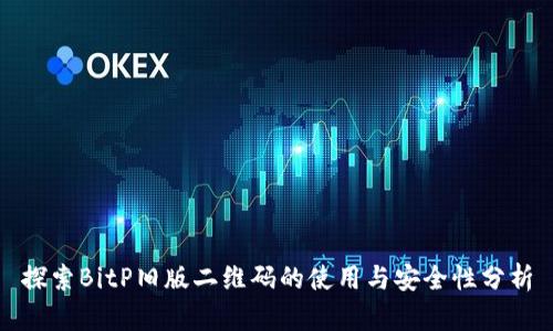 探索BitP旧版二维码的使用与安全性分析