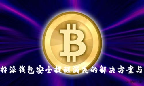 riaoti比特派钱包安全提醒消失的解决方案与维护建议