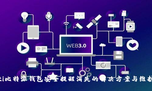 riaoti比特派钱包安全提醒消失的解决方案与维护建议