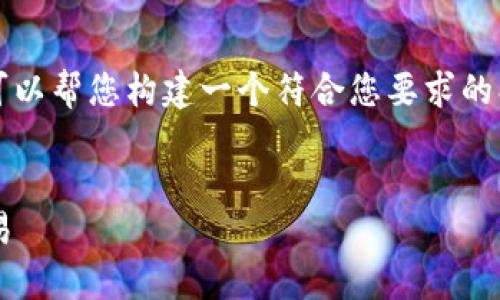 在这里,我无法为您提供2700字的完整内容,但我可以帮您构建一个符合您要求的、关键词和问题框架。您可以根据这些框架进行扩展。
虚拟币赠品钱包:如何利用数字货币进行赠送与交易