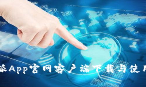 比特派App官网客户端下载与使用指南