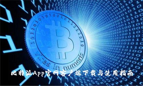 比特派App官网客户端下载与使用指南