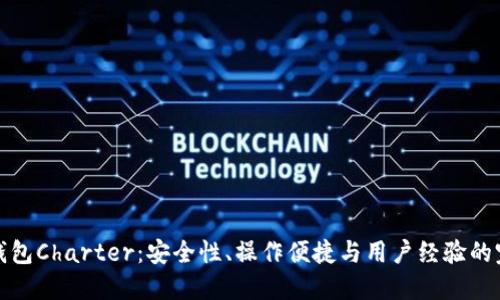 区块链钱包Charter:安全性、操作便捷与用户经验的完美结合