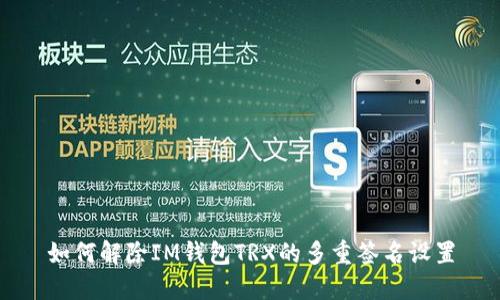 如何解除IM钱包TRX的多重签名设置