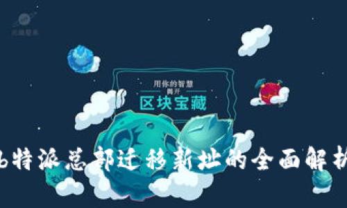 b特派总部迁移新址的全面解析