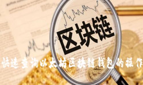 如何快速查询以太坊区块链钱包的操作记录