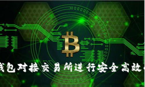 如何使用BitP钱包对接交易所进行安全高效的数字资产交易