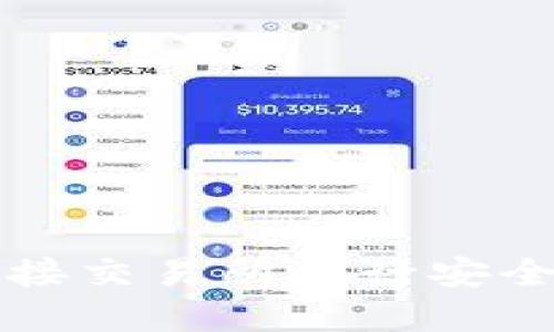 如何使用BitP钱包对接交易所进行安全高效的数字资产交易