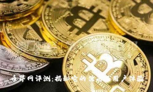 币界网评测:揭秘它的优劣及用户体验
