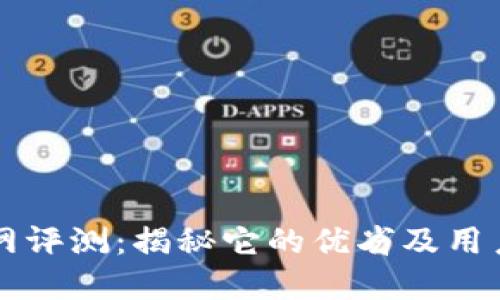 币界网评测:揭秘它的优劣及用户体验