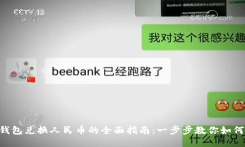ETH钱包兑换人民币的全面指南:一步步教你如何操作