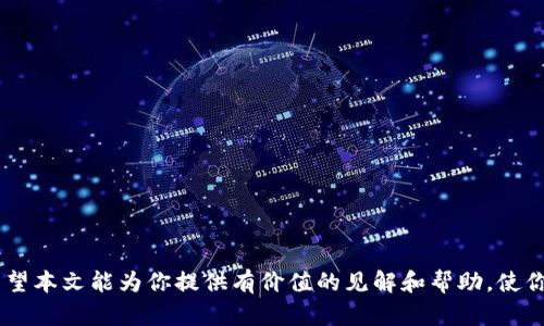   数字货币入门指南：如何有效参与数字货币投资？ / 

 guanjianci 数字货币, 投资, 区块链, 加密货币 /guanjianci 

### 介绍

随着区块链技术的发展，数字货币（加密货币）作为一种新兴资产类别，越来越受到投资者的关注。在这种背景下，“数字货币怎么玩”成为了许多人热衷探索的主题。本文将为你详尽介绍数字货币的基本概念、如何参与数字货币交易、基本的投资策略、风险管理以及常见的市场误区。同时，我们还会解答关于数字货币投资的五个重要问题。

### 什么是数字货币？

数字货币是指以数字形式存在的货币，通常通过加密技术进行保护，它们不依赖于中央银行或其他金融机构发行。数字货币的代表是比特币（Bitcoin），这是全球首个去中心化的数字货币，自2009年推出以来，迅速吸引了大量投资者的关注。

数字货币的核心特征包括：去中心化、匿名性、匿名交易和快速交易确认。由于这些特性，数字货币可以在全球范围内进行交易，消除了传统金融体系中的限制。

### 如何参与数字货币交易？

参与数字货币交易的第一个步骤是选择一个合适的交易平台。市场上有许多交易平台可供选择，例如Coinbase、Binance和Huobi等。不同的平台有着不同的手续费、界面和服务。

选择平台后，用户需要注册账户并完成身份验证。大多数平台会要求用户提供个人信息和身份证明文件。完成验证后，用户可以将法定货币（例如美元、人民币等）存入账户，从而开始交易数字货币。

一旦用户在平台中充值，可以选择不同的交易对进行交易，例如比特币/以太坊或者比特币/USDT。交易可以分为“现货交易”和“合约交易”，前者是直接购买或出售数字货币，后者则是基于未来价格的投机交易。

### 投资数字货币的基本策略

#### 1. 长期持有策略

许多成功的数字货币投资者采取“长期持有”策略。这种方式的核心理念是，投资者在价格较低时买入数字货币，然后将其长期持有，等待市场价格上涨。

这种策略的优点在于，可以抵御短期市场波动的影响。另外，长期持有可以避免频繁交易带来的手续费和税费负担。但投资者需要警惕市场趋势和技术发展变化，以避免被动损失。

#### 2. 短期交易策略

短期交易，亦称为“日交易”或“波段交易”，是一种通过短期价格波动来获取利润的策略。这种交易者通常会利用技术分析、图表和市场新闻来决定进出时机。

短期交易需要投资者拥有较强的市场分析能力和经验，同时也需要快速反应的能力。不过，这种方式容易受到市场情绪和新闻事件的影响，风险较大。

#### 3. 定投策略

定投策略是一种适合新手投资者的方式。在这种策略下，投资者以固定的时间间隔（例如每周、每月）定期购买固定金额的数字货币。该策略可以减少由于市场波动带来的风险，并能够在长期内逐步建立资产组合。

### 风险管理在数字货币投资中的重要性

数字货币市场波动很大，风险相对较高，因此风险管理显得尤为重要。有效的风险管理策略可以帮助投资者保护自己的资产，减少可能的损失。

投资者可以通过以下几种方式来进行风险管理：

- **分散投资**：在不同的数字货币之间分散投资，以降低个别资产的风险。
- **设置止损位**：在每次交易中设置止损位，以确定最大可能的损失。
- **控制持仓比例**：在涉足数字货币投资时，控制仓位占个人总资产的比例，避免过度投资。

### 数字货币投资的常见误区

#### 1. 只追求高收益

许多新手投资者容易被数字货币的高收益吸引，而忽视了投资的基本原则。实际上，数字货币市场的收益与风险并存，盲目追求高收益往往会导致重大损失。

因此，投资者在进入市场之前，应该充分研究相关市场动态和技术，以制定合理的投资计划，而不仅仅是追求短期的高回报。

#### 2. 完全信任“专家”的意见

市场上充斥着声称能颠覆市场的“专家”以及他们的意见，但投资者不应轻信任何没有根据的推荐。在制定投资决策时，应该根据自己的研究来行动，而不仅仅是追随他人的建议。

投资者应掌握相关知识，注重提高自己的判断能力，以便在信息和建议的轰炸下做出明智的选择。

#### 3. 忽视安全问题

数字货币的安全性是一个不容忽视的问题。许多投资者过于专注于投资策略，而忽视了数字货币的存储和交易安全。这包括选择不安全的平台、缺乏双重认证等。

为保障资产安全，投资者应该选择信誉良好的交易平台，并使用硬件钱包等安全措施来储存数字货币，以降低被盗或丢失的风险。

### 相关问题解答

#### 问题一：如何选择合适的数字货币交易平台？

如何选择合适的数字货币交易平台？

在选择数字货币交易平台时，用户需要考虑几个关键因素：

- **平台信誉**：信誉良好的交易平台通常会有较多的用户评论和反馈，可以通过网络搜索和社交媒体查阅。
- **手续费**：不同的交易平台收取的手续费不同，投资者应选择透明、合理的平台。
- **交易量与流动性**：高流动性的交易平台通常可以提供更好的交易体验，用户更容易成交。
- **安全措施**：选择具备良好安全措施的平台，包括双重认证、加密交易等。
  
在评估交易平台的过程中，不仅要关注平台的功能，还应及时了解相应的市场和政策动态，以作出明智的决策。

#### 问题二：投资数字货币的最佳时机是什么？

投资数字货币的最佳时机是什么？

投资数字货币的最佳时机往往与市场趋势、技术发展及外部宏观经济因素密切相关。以下是一些建议：

- **分析市场趋势**：观察市场趋势，包括牛市与熊市的转换，利用技术分析工具进行深入分析。
- **关注技术更新与社区动态**：一种数字货币的技术更新、社区活动、开发进度都可能影响其价格，适当关注。
- **投资所需时间**：投资者应该根据自己能够承受的时间周期来判断进场时机，短期和长期投资策略会影响最佳投资时机。

综上所述，投资数字货币的最佳时机没有固定的公式，投资者需结合多种因素进行全面分析。

#### 问题三：数字货币的未来发展趋势如何？

数字货币的未来发展趋势如何？

数字货币的未来发展趋势在多个方面表现出积极态势：

- **需求持续增长**：随着人们对数字货币了解的加深，数字货币的需求将持续增长，尤其是在全球经济不稳定时期。
- **主流接受度提高**：越来越多的企业和机构开始接受数字货币作为支付手段，金融市场也在快速适应这一变化。
- **监管政策逐步明朗**：各国对数字货币监管政策的建立将促进行业的健康发展，促进标准化和透明度。

当然，市场波动性依然存在，投资者需保持谨慎态度，密切关注行业的变化和创新。

#### 问题四：我该如何管理我的数字货币投资组合？

我该如何管理我的数字货币投资组合？

管理数字货币投资组合需要投资者具备一定的投资知识与市场洞察力，以下是几个有效的管理策略：

- **定期审查投资组合**：定期检查持有的数字货币表现，对不同资产进行增减配置，以达到风险分散与收益平衡。
- **关注市场动态**：保持对市场信息的敏感，及时调整投资策略，寻找新的投资机会。
- **注意心理因素**：心理因素在数字货币交易中起着至关重要的作用，保持理性决策，避免情绪驱动的投资行为。

良好的投资组合管理能够帮助投资者在复杂多变的数字货币市场中保持稳定与增长。

#### 问题五：哪些因素会影响数字货币价格波动？

哪些因素会影响数字货币价格波动？

多种因素都会影响数字货币的价格波动，包括但不限于：

- **市场供需关系**：对于任何资产，供需关系都是影响价格的基本因素，数字货币同样如此。
- **宏观经济形势**：全球金融市场的变化、经济政策调整、政治因素等都会对数字货币价格产生影响。
- **投资者情绪与市场心理**：市场情绪的变化会迅速导致价格波动，投资者信心的提高或下降都是主要驱动因素。

理解这些因素对价格波动的影响，可以帮助投资者做出更为理智的投资决策，规避市场风险。

### 结论

数字货币投资是一个复杂且充满机遇的领域。无论是长线投资还是短线操作，了解市场、选择合适的策略以及有效的风险管理都是成功的关键。希望本文能为你提供有价值的见解和帮助，使你在数字货币的投资旅程中更加从容与自信!