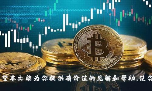   数字货币入门指南：如何有效参与数字货币投资？ / 

 guanjianci 数字货币, 投资, 区块链, 加密货币 /guanjianci 

### 介绍

随着区块链技术的发展，数字货币（加密货币）作为一种新兴资产类别，越来越受到投资者的关注。在这种背景下，“数字货币怎么玩”成为了许多人热衷探索的主题。本文将为你详尽介绍数字货币的基本概念、如何参与数字货币交易、基本的投资策略、风险管理以及常见的市场误区。同时，我们还会解答关于数字货币投资的五个重要问题。

### 什么是数字货币？

数字货币是指以数字形式存在的货币，通常通过加密技术进行保护，它们不依赖于中央银行或其他金融机构发行。数字货币的代表是比特币（Bitcoin），这是全球首个去中心化的数字货币，自2009年推出以来，迅速吸引了大量投资者的关注。

数字货币的核心特征包括：去中心化、匿名性、匿名交易和快速交易确认。由于这些特性，数字货币可以在全球范围内进行交易，消除了传统金融体系中的限制。

### 如何参与数字货币交易？

参与数字货币交易的第一个步骤是选择一个合适的交易平台。市场上有许多交易平台可供选择，例如Coinbase、Binance和Huobi等。不同的平台有着不同的手续费、界面和服务。

选择平台后，用户需要注册账户并完成身份验证。大多数平台会要求用户提供个人信息和身份证明文件。完成验证后，用户可以将法定货币（例如美元、人民币等）存入账户，从而开始交易数字货币。

一旦用户在平台中充值，可以选择不同的交易对进行交易，例如比特币/以太坊或者比特币/USDT。交易可以分为“现货交易”和“合约交易”，前者是直接购买或出售数字货币，后者则是基于未来价格的投机交易。

### 投资数字货币的基本策略

#### 1. 长期持有策略

许多成功的数字货币投资者采取“长期持有”策略。这种方式的核心理念是，投资者在价格较低时买入数字货币，然后将其长期持有，等待市场价格上涨。

这种策略的优点在于，可以抵御短期市场波动的影响。另外，长期持有可以避免频繁交易带来的手续费和税费负担。但投资者需要警惕市场趋势和技术发展变化，以避免被动损失。

#### 2. 短期交易策略

短期交易，亦称为“日交易”或“波段交易”，是一种通过短期价格波动来获取利润的策略。这种交易者通常会利用技术分析、图表和市场新闻来决定进出时机。

短期交易需要投资者拥有较强的市场分析能力和经验，同时也需要快速反应的能力。不过，这种方式容易受到市场情绪和新闻事件的影响，风险较大。

#### 3. 定投策略

定投策略是一种适合新手投资者的方式。在这种策略下，投资者以固定的时间间隔（例如每周、每月）定期购买固定金额的数字货币。该策略可以减少由于市场波动带来的风险，并能够在长期内逐步建立资产组合。

### 风险管理在数字货币投资中的重要性

数字货币市场波动很大，风险相对较高，因此风险管理显得尤为重要。有效的风险管理策略可以帮助投资者保护自己的资产，减少可能的损失。

投资者可以通过以下几种方式来进行风险管理：

- **分散投资**：在不同的数字货币之间分散投资，以降低个别资产的风险。
- **设置止损位**：在每次交易中设置止损位，以确定最大可能的损失。
- **控制持仓比例**：在涉足数字货币投资时，控制仓位占个人总资产的比例，避免过度投资。

### 数字货币投资的常见误区

#### 1. 只追求高收益

许多新手投资者容易被数字货币的高收益吸引，而忽视了投资的基本原则。实际上，数字货币市场的收益与风险并存，盲目追求高收益往往会导致重大损失。

因此，投资者在进入市场之前，应该充分研究相关市场动态和技术，以制定合理的投资计划，而不仅仅是追求短期的高回报。

#### 2. 完全信任“专家”的意见

市场上充斥着声称能颠覆市场的“专家”以及他们的意见，但投资者不应轻信任何没有根据的推荐。在制定投资决策时，应该根据自己的研究来行动，而不仅仅是追随他人的建议。

投资者应掌握相关知识，注重提高自己的判断能力，以便在信息和建议的轰炸下做出明智的选择。

#### 3. 忽视安全问题

数字货币的安全性是一个不容忽视的问题。许多投资者过于专注于投资策略，而忽视了数字货币的存储和交易安全。这包括选择不安全的平台、缺乏双重认证等。

为保障资产安全，投资者应该选择信誉良好的交易平台，并使用硬件钱包等安全措施来储存数字货币，以降低被盗或丢失的风险。

### 相关问题解答

#### 问题一：如何选择合适的数字货币交易平台？

如何选择合适的数字货币交易平台？

在选择数字货币交易平台时，用户需要考虑几个关键因素：

- **平台信誉**：信誉良好的交易平台通常会有较多的用户评论和反馈，可以通过网络搜索和社交媒体查阅。
- **手续费**：不同的交易平台收取的手续费不同，投资者应选择透明、合理的平台。
- **交易量与流动性**：高流动性的交易平台通常可以提供更好的交易体验，用户更容易成交。
- **安全措施**：选择具备良好安全措施的平台，包括双重认证、加密交易等。
  
在评估交易平台的过程中，不仅要关注平台的功能，还应及时了解相应的市场和政策动态，以作出明智的决策。

#### 问题二：投资数字货币的最佳时机是什么？

投资数字货币的最佳时机是什么？

投资数字货币的最佳时机往往与市场趋势、技术发展及外部宏观经济因素密切相关。以下是一些建议：

- **分析市场趋势**：观察市场趋势，包括牛市与熊市的转换，利用技术分析工具进行深入分析。
- **关注技术更新与社区动态**：一种数字货币的技术更新、社区活动、开发进度都可能影响其价格，适当关注。
- **投资所需时间**：投资者应该根据自己能够承受的时间周期来判断进场时机，短期和长期投资策略会影响最佳投资时机。

综上所述，投资数字货币的最佳时机没有固定的公式，投资者需结合多种因素进行全面分析。

#### 问题三：数字货币的未来发展趋势如何？

数字货币的未来发展趋势如何？

数字货币的未来发展趋势在多个方面表现出积极态势：

- **需求持续增长**：随着人们对数字货币了解的加深，数字货币的需求将持续增长，尤其是在全球经济不稳定时期。
- **主流接受度提高**：越来越多的企业和机构开始接受数字货币作为支付手段，金融市场也在快速适应这一变化。
- **监管政策逐步明朗**：各国对数字货币监管政策的建立将促进行业的健康发展，促进标准化和透明度。

当然，市场波动性依然存在，投资者需保持谨慎态度，密切关注行业的变化和创新。

#### 问题四：我该如何管理我的数字货币投资组合？

我该如何管理我的数字货币投资组合？

管理数字货币投资组合需要投资者具备一定的投资知识与市场洞察力，以下是几个有效的管理策略：

- **定期审查投资组合**：定期检查持有的数字货币表现，对不同资产进行增减配置，以达到风险分散与收益平衡。
- **关注市场动态**：保持对市场信息的敏感，及时调整投资策略，寻找新的投资机会。
- **注意心理因素**：心理因素在数字货币交易中起着至关重要的作用，保持理性决策，避免情绪驱动的投资行为。

良好的投资组合管理能够帮助投资者在复杂多变的数字货币市场中保持稳定与增长。

#### 问题五：哪些因素会影响数字货币价格波动？

哪些因素会影响数字货币价格波动？

多种因素都会影响数字货币的价格波动，包括但不限于：

- **市场供需关系**：对于任何资产，供需关系都是影响价格的基本因素，数字货币同样如此。
- **宏观经济形势**：全球金融市场的变化、经济政策调整、政治因素等都会对数字货币价格产生影响。
- **投资者情绪与市场心理**：市场情绪的变化会迅速导致价格波动，投资者信心的提高或下降都是主要驱动因素。

理解这些因素对价格波动的影响，可以帮助投资者做出更为理智的投资决策，规避市场风险。

### 结论

数字货币投资是一个复杂且充满机遇的领域。无论是长线投资还是短线操作，了解市场、选择合适的策略以及有效的风险管理都是成功的关键。希望本文能为你提供有价值的见解和帮助，使你在数字货币的投资旅程中更加从容与自信!
