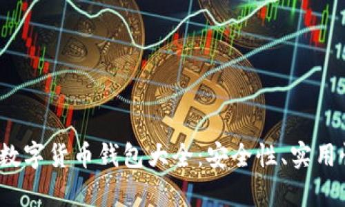 2023年国内数字货币钱包大全:安全性、实用性与排名分析
