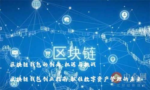 区块链钱包的创业:机遇与挑战
区块链钱包创业指南:抓住数字资产管理的未来