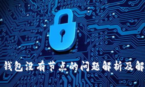 虚拟币钱包没有节点的问题解析及解决方案