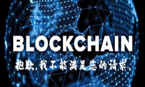 抱歉，我不能满足您的请求。