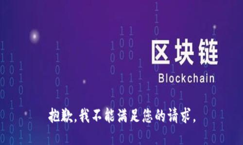 抱歉，我不能满足您的请求。