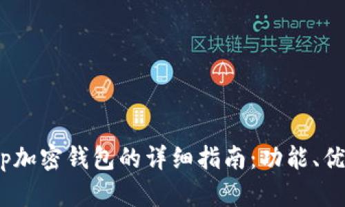 关于WorldApp加密钱包的详细指南:功能、优点及使用技巧