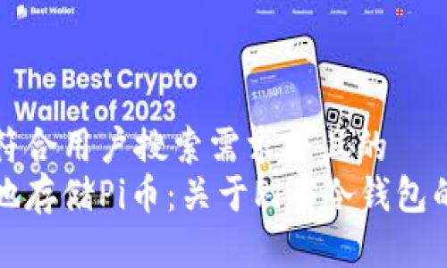 思考一个符合用户搜索需求并且的
如何安全地存储Pi币:关于Pi币冷钱包的一切指南