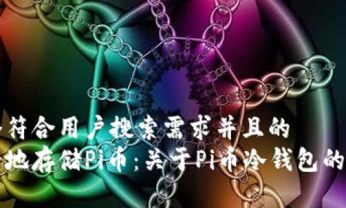 思考一个符合用户搜索需求并且的
如何安全地存储Pi币:关于Pi币冷钱包的一切指南