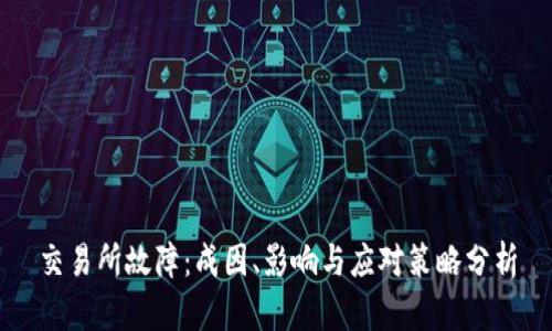 交易所故障:成因、影响与应对策略分析