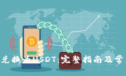 如何将ETH兑换为USDT:完整指南及常见问题解答