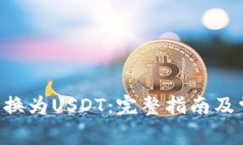 如何将ETH兑换为USDT:完整指南及常见问题解答