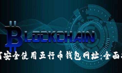 如何安全使用五行币钱包网址:全面指南
