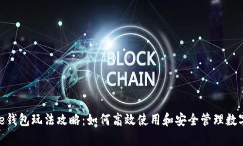 Bitpie钱包玩法攻略:如何高效使用和安全管理数字资产