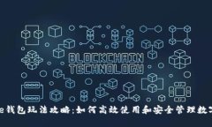 Bitpie钱包玩法攻略：如何