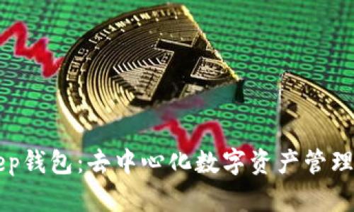 BitKeep钱包:去中心化数字资产管理的未来