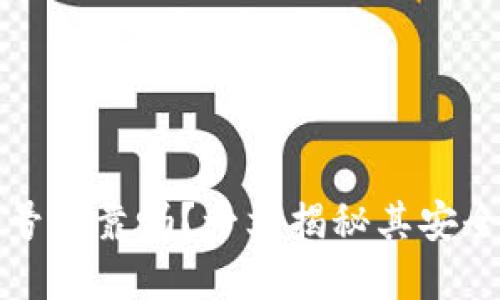 比特派钱包靓号可靠吗?一文揭秘其安全性与投资价值