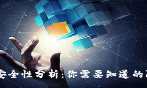 :
IM钱包安全性分析:你需要知道的防盗技巧