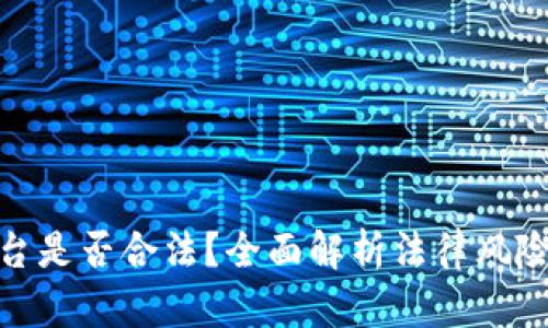 : 虚拟币平台是否合法?全面解析法律风险与合规策略